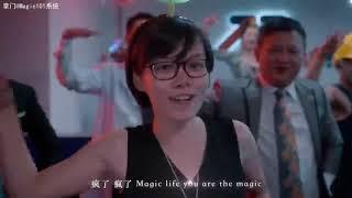 美极客 101日入万元 全球跨境电商【MV】Magic Life   財富女神