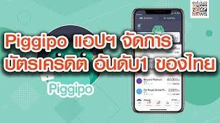 Piggipo แอปฯ จัดการบัตรเครดิต อันดับ 1 ของไทย