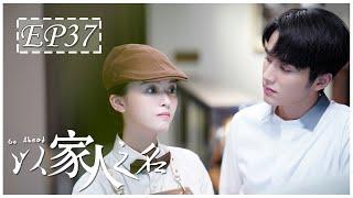 [ENG SUB] 以家人之名 第37集 | Go Ahead EP37 (谭松韵、宋威龙、张新成主演）