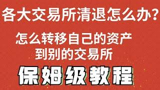 币安火币清退大陆用户，我们怎么办？以后USDT如何变现人民币？币安BSC链 钱包提币保姆级教程。