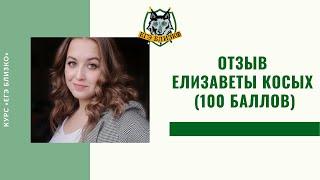 Видеоотзыв Елизаветы Косых (100 баллов) о годовом курсе «ЕГЭ близко»