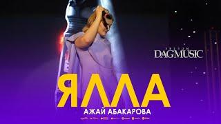 Ажай Абакарова - Ялла (Звёзды DagMusic 2023) @dag-music