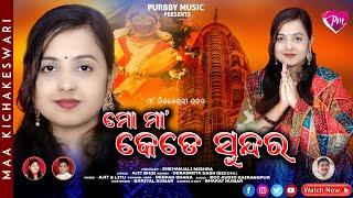 MO MAA KEDE SUNDARA ODIA KICHAKESWARI BHAJAN //PURBBI MUSIC  PRESENTS