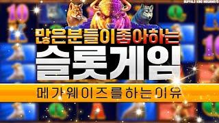 [슬롯][슬롯머신][온라인 슬롯] ‍BUFFALO KING MEGAWAYS‍ 메가웨이즈를 하는 이유! 많은 분들이 좋아 하는 슬롯게임!