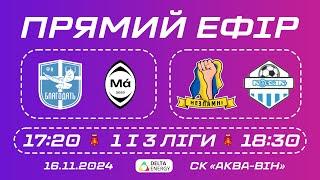  LIVE / БЛАГОДАТЬ — MASHKET / НЕЗЛАМНІ — КОЗАК+ / 1 І 3 ЛІГИ ЧЕМПІОНАТУ ВМТГ З ФУТЗАЛУ