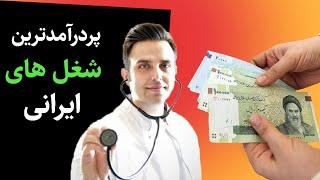 پردرآمدترین شغل های ایران - از چه شغلی بیشتر پول در بیاریم؟