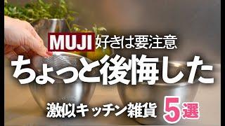 【無印好きさん要注意】買うなら絶対こっち！買って後悔したキッチン雑貨５選/キッチンバサミ/ザルボウル/菜箸