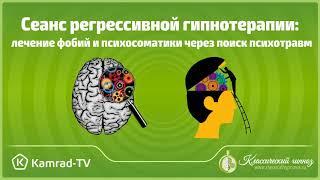 СЕАНС РЕГРЕССИВНОГО ГИПНОЗА. ЛЕЧЕНИЕ СТРАХОВ И ПСИХОСОМАТИКИ.