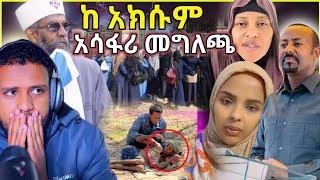 የትምህርት ቤቱ ዳይሬክተር መግለጫ ሰጠ፥አሳፋሪ ንግግር/የ አክሱም ሙስሊም ህጃብ ብቻ አይደለም/Zad media