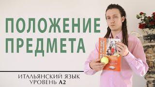 Как описать положение предмета на итальянском. Итальянский язык. Уровень А2 #итальянскийязык