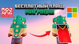 Как получить бесплатный плащ? Миграция аккаунтов minecraft