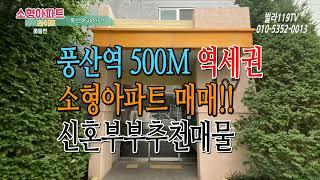 [매매완료]풍산역 500M!! 풍동 소형아파트 매매 ~ 신혼부부추천매물