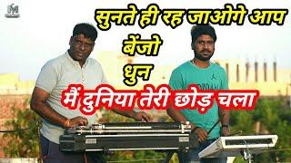 duniyaa teri chor chala | benjo dhun | Mindu singh | pad | Amit Vastwar