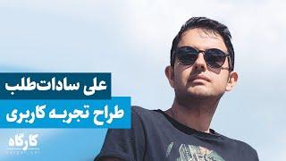 اپیزود ۱۷ - طراح تجربه کاربری - علی سادات طلب