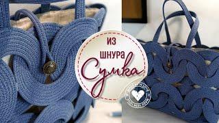 Эффектная сумка из шнура - все подробности DIY