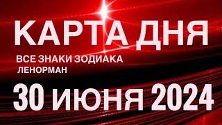 КАРТА ДНЯ30 ИЮНЯ 2024 СОБЫТИЯ ВЫХОДНОГО ДНЯ  ПРОГНОЗ ГОРОСКОП ЛЕНОРМАН ‼️ ВСЕ ЗНАКИ ЗОДИАКА️