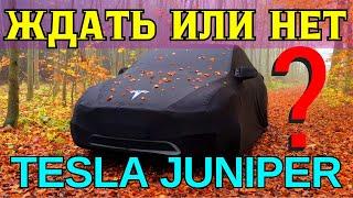 Tesla Juniper ждать? или купить Model Y - рассказываю 17.11.2024