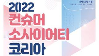 2022컨슈머소사이어티코리아 부스투어