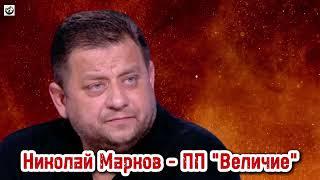 Николай Марков говори за предстоящите конфликти