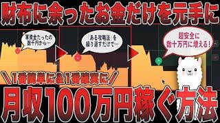 【大公開】財布に余った1000円を元手に「月収100万円」をらくらく達成できる方法