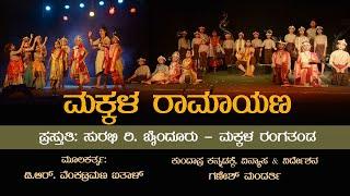 Highlights | Makkala Ramayana Play | Surabhi R. Byndoor