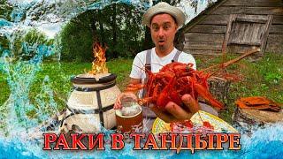 Раки в тандыре!