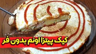 Pizza Cake  ایستگاه شکموها - کیک پیتزا اونم بدون فر