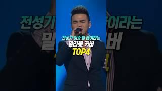 전성기 이승철 급이라는 '말리꽃' 커버 TOP4