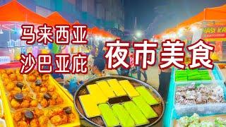 东马来西亚沙巴亚庇｜逛当地夜市看看有哪些美食？椰子糕、烤鸡翅、炸香蕉｜Night Food Market, Kota Kinabalu, Sabah Malaysia