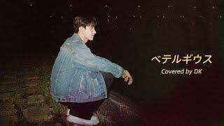 [COVER] 도겸 - ベテルギウス (Betelgeuse) (원곡 : 優里)