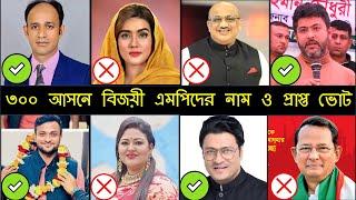 ৩০০ আসনে বিজয়ী সকল এমপিদের নাম ও প্রাপ্ত ভোট I Bangladesh Election 2024 I BD Election 2024I Election