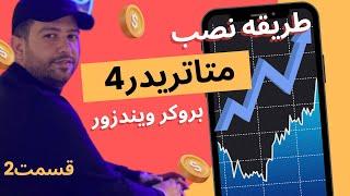 آموزش نصب متاتریدر4 بروکر ویندزور| متاتریدر 4 چگونه نصب کنیم؟