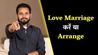 Love Marriage करें या Arrange | Love Marriage vs Arrange Marriage | Best Marriage Advice