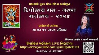 મહાકાલી યુવક મંડળ ઊંટવા આયોજીત - ભાઈબીજ ગરબા (3-11-2024)