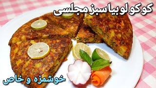 آموزش کوکو لوبیا سبز مجلسی-مناسب مهمانی و بسیار خوشمزه Green Beans Koko- Vegetable Omelette(Eng Sub)