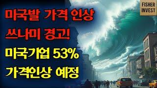 미국발 가격 인상 쓰나미 경고! 미국기업 53% 가격인상 예정