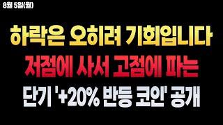 지푸라기라도 잡으실 분들은 무조건 시청하세요. 코인정보TV는 하락장 무적입니다.