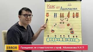 Правдивая стоматология у проф. Аболмасов Н.Н.?! - Часть 65 - "Связывание зубов и имплантов " - 4K