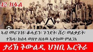 ታሪኽ ወለዶ ህዝቢ ኤርትራ። ኣብ መራጉዝ፡ቆሓይን፡ ዓ/ጉንደት፡ወልቃይት፡ እንትጮ፡ሽረ.. ዘለዉ ኣድከመ ምልጋእ። #eritrean #ethiopia #tigray