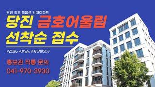 당진 최초 분리세대 10년 장기민간임대아파트 당진 금호어울림, 만 19세 누구나 가능, 전매,전대가능, 세금無, 선착순동호수지정