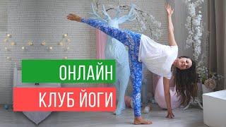 УПРАЖНЕНИЯ для СУСТАВОВ и ОСАНКИ для начинающих. ОНЛАЙН ЗАНЯТИЯ в йога клубе.
