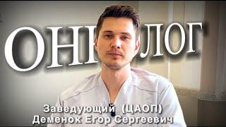 Деменок Егор Сергеевич | онколог | #красногорскаябольница #важнознать #новостисегодня #медицина