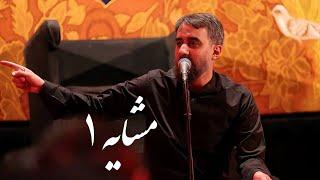 محمدحسین پویانفر، مشایه 1 | Mohammad Hussein Pouyanfar