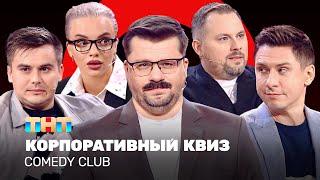 Comedy Club: Корпоративный КВИЗ | Харламов, Батрутдинов, Иванов, Бутусов, Шкуро @TNT_television