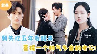 [MULTI SUB]【完整版】 | 我失忆五年后醒来，喜提一个帅气多金的老公！#短剧全集  #最火短剧推荐 | 甜梦剧场