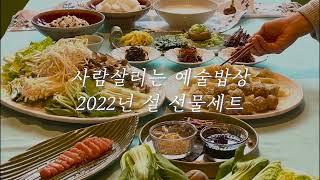 [깊은산속옹달샘] 사람살리는 예술밥상 '설 선물세트‘