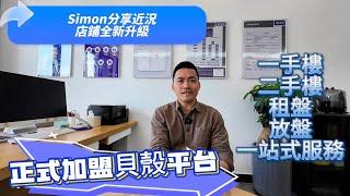 Simon分享近況/灣區甄選頻道全新升級/正式加入貝殼平台 為各位觀眾帶來更多房源資訊！大平台更放心！選擇更多！價錢公開透明！交易流程更加規範有保障！