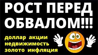 Рост перед обвалом! Курс доллара Акции Дивиденды Недвижимость Ключевая ставка Экономика инвестиции