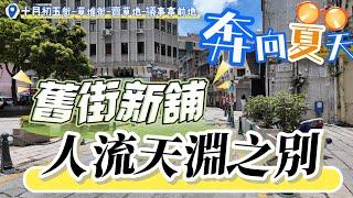 【舊區街拍】澳門｜炎炎夏日行街街｜舊區竟然有新舖？｜一街之隔人流天淵之別｜十月初五街｜草堆街｜賣草地街｜板樟堂街｜議事亭前地｜新馬路