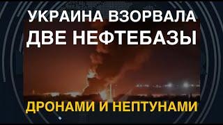 ВСУ взорвали две нефтебазы РФ. Били дронами и ракетами